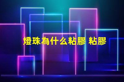 燈珠為什么粘膠 粘膠為什么會粘